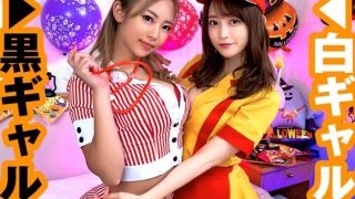 【七瀬アリス 朝陽えま】ハロウィンで引っ掛けてエチエチ飲み会から黒ギャル＆白ギャルのダブルビッチと大乱交しちゃう♡