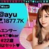 【久須美亜優】T☆kTokがバズるとお手当が跳ね上がるらしい･･･。そんなスタイル抜群で超シコいパパ活女子をデカチンでわからせる！ドスケベボディが快楽堕ちセックスしちゃう♡